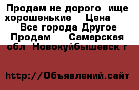 Продам не дорого ,ище хорошенькие  › Цена ­ 100 - Все города Другое » Продам   . Самарская обл.,Новокуйбышевск г.